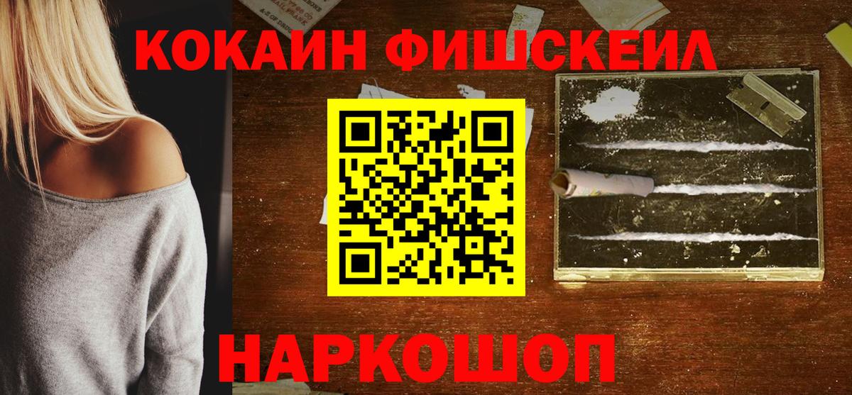 Кокаин Fish Scale  Вход с VPN  Cocaine  Каменск-Шахтинский 