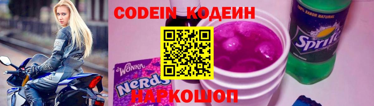 Codein напиток Lean (лин) Каменск-Шахтинский